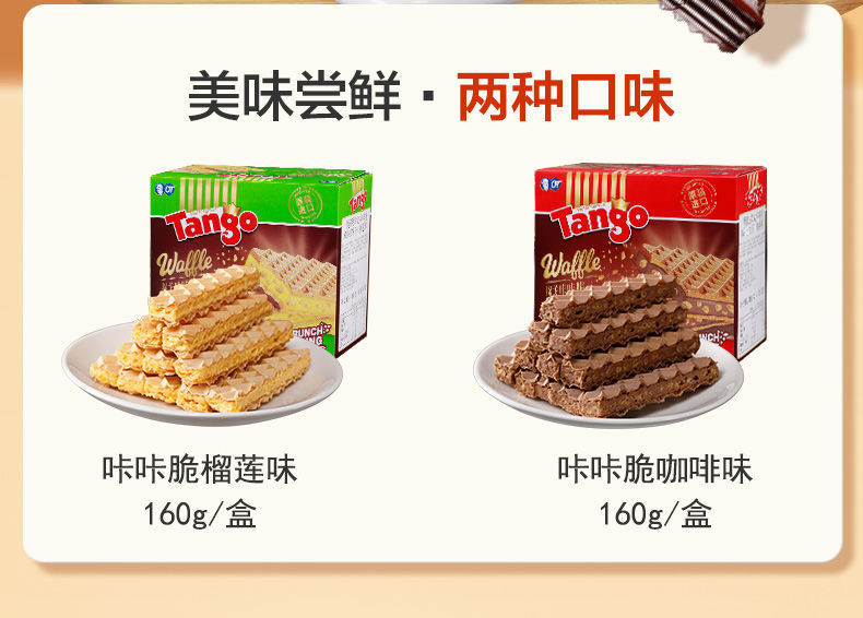 TANGO新品上市  进口威化饼干榴莲咖啡味夹心威化饼 零食小吃
