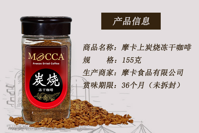  摩卡咖啡（MOCCA) 冻干纯咖啡 炭烧口味 微焦略苦 无香精黑咖啡瓶装 155G 口味升级