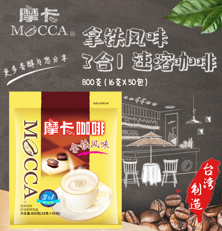 摩卡咖啡（MOCCA) 拿铁三合一速溶咖啡 奶香浓郁 0反式脂肪酸 800g 口味升级