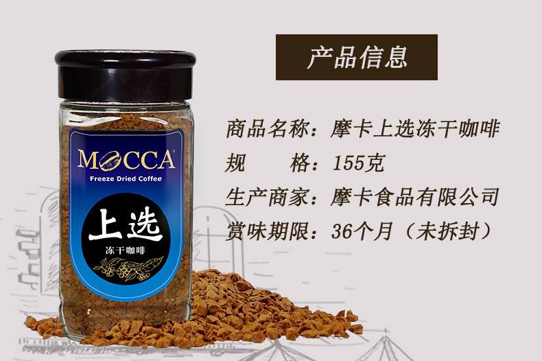 摩卡咖啡（MOCCA) 冻干纯咖啡 上选口味 香醇原味 无香精黑咖啡瓶装 155G 口味升级