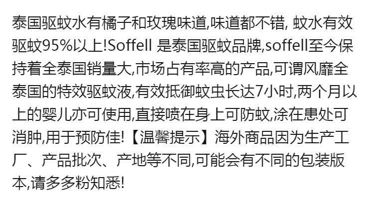 泰国soffell驱蚊水宝宝儿童孕妇止痒户外蚊香液喷雾驱蚊神器80ml