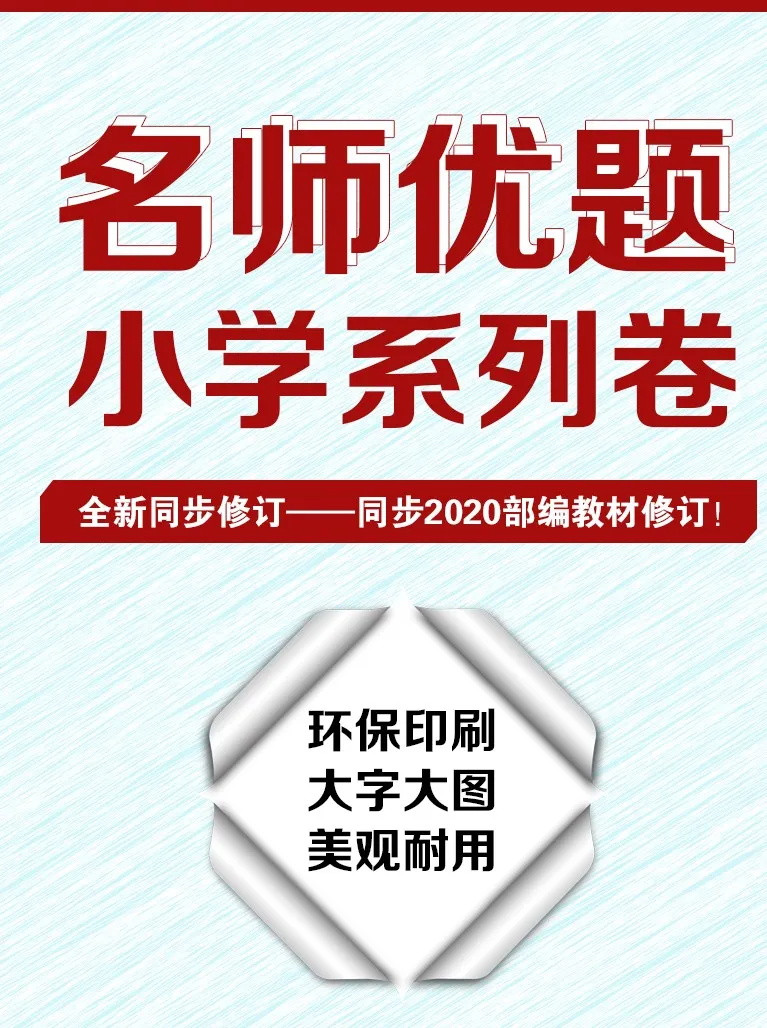 【名师优题】小学试卷一二三四五六年级系列卷数学语文英语上册同步测试卷期