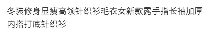 【高领超保温】冬装修身显瘦高领针织衫毛衣女新款露手指长袖加厚内搭打底针织衫