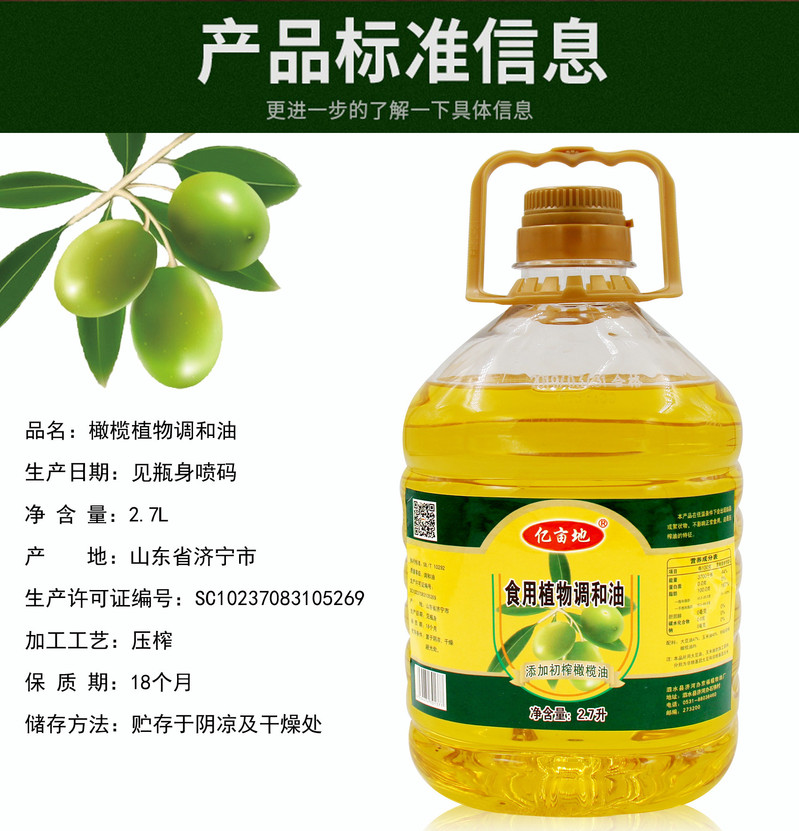 食用植物调和油添加初榨橄榄油 2.7升（5斤）
