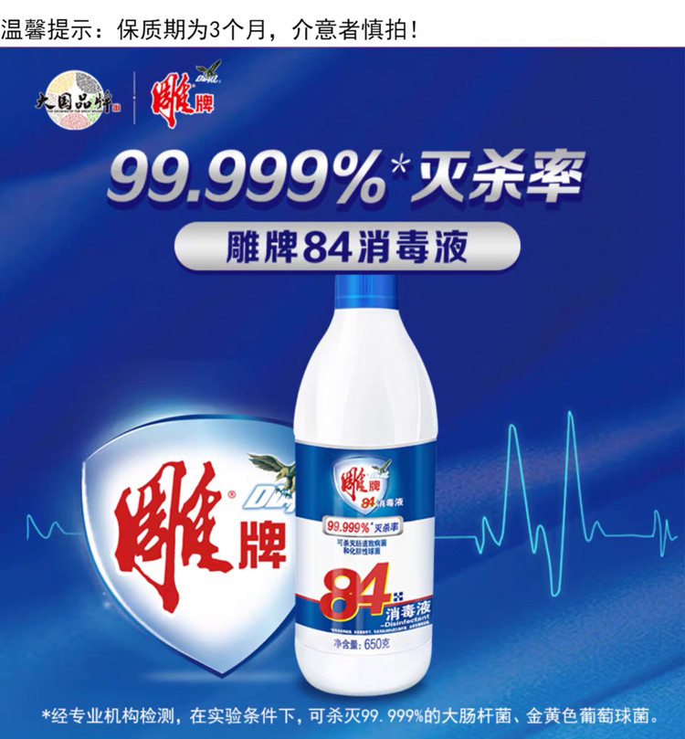 雕牌84消毒水650g*2瓶 杀菌漂白