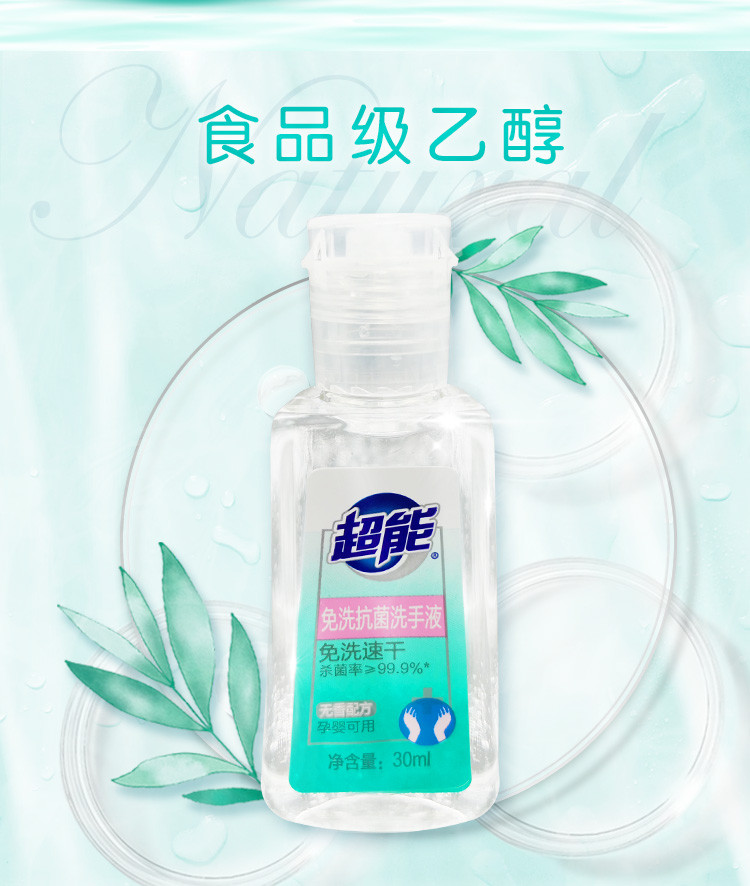 超能免洗杀菌洗手液30ml*6瓶