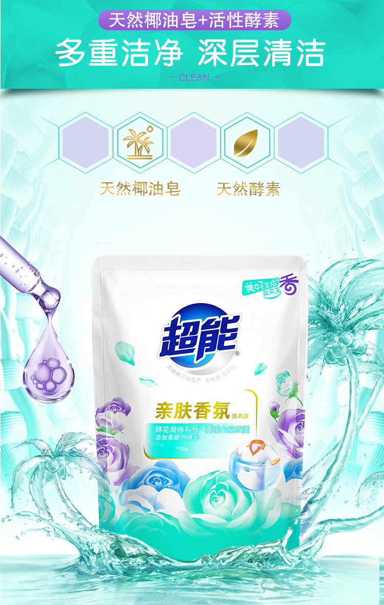 超能亲肤香氛洗衣液100g*2袋亲肤更柔软