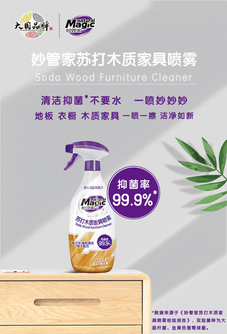 妙管家苏打木质家具喷雾400g