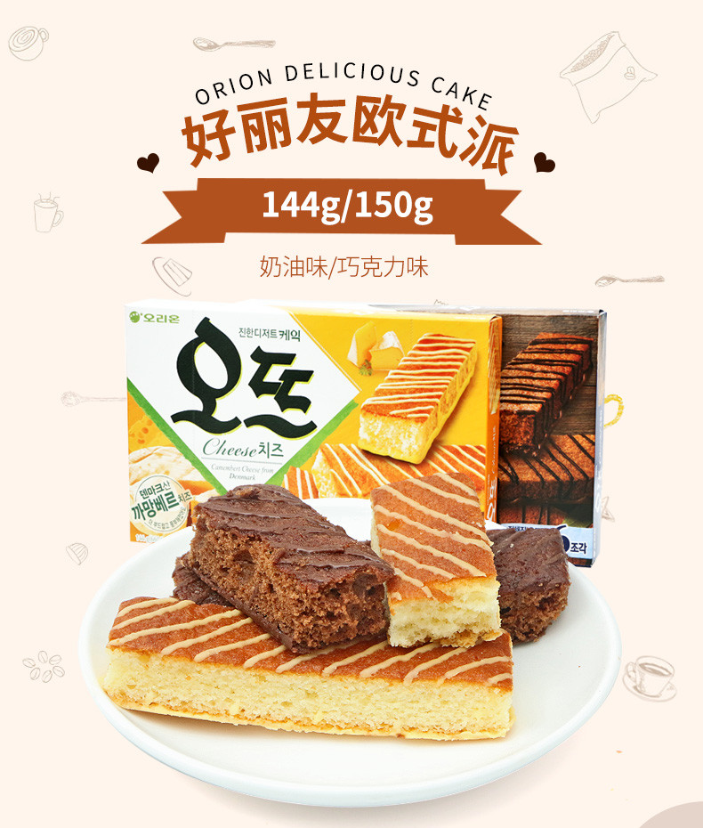 韩国进口食品好丽友欧式奶油派144g巧克力派150g儿童糕点零食办公室休闲加餐饼干蛋糕派小吃独立包装