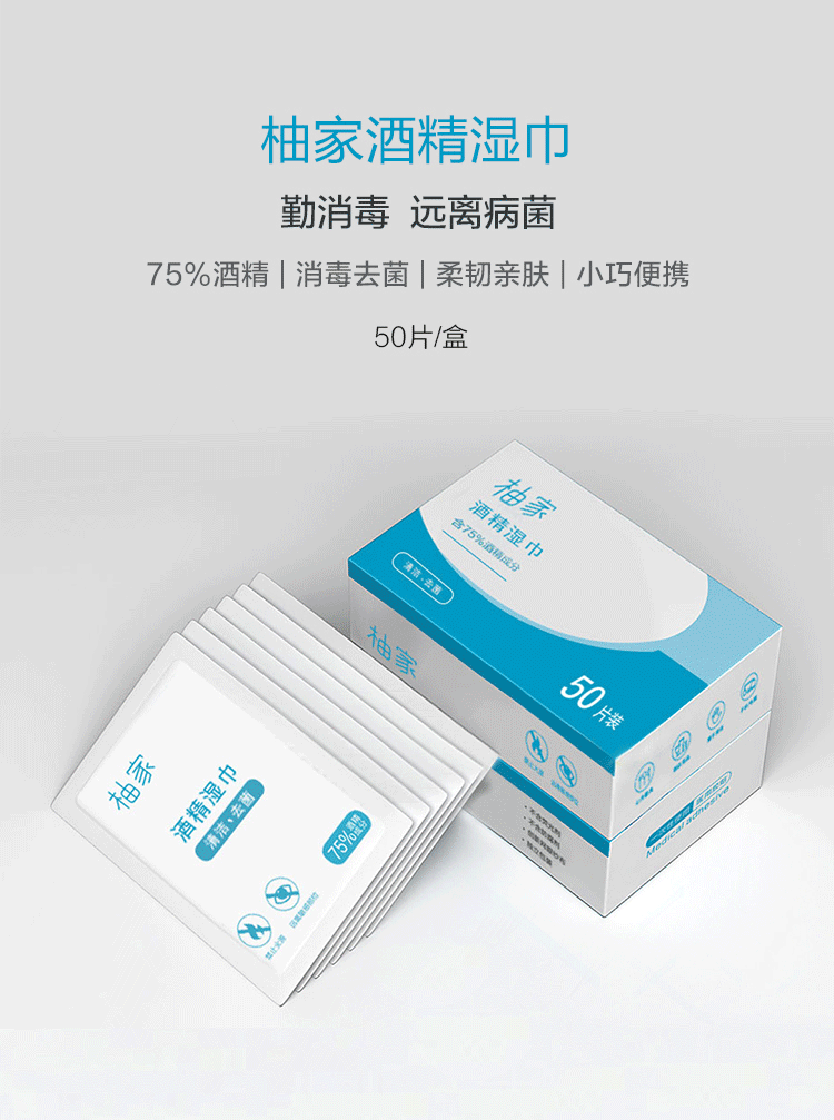 [预售] 柚家酒精湿巾 50片/盒 每片独立包装 含75%酒精成分 5月12日发货