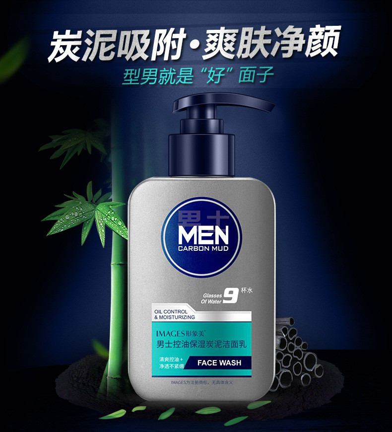  形象美 男士洗面奶碳泥控油清爽洁面乳150g/瓶