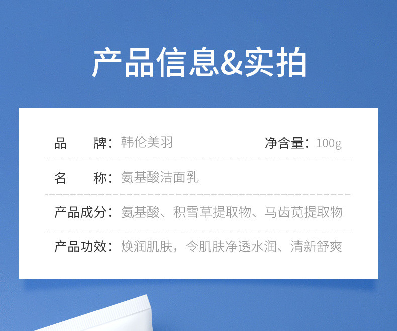  韩伦美羽 氨基酸洗面奶100g温和洁面敏感肌适用