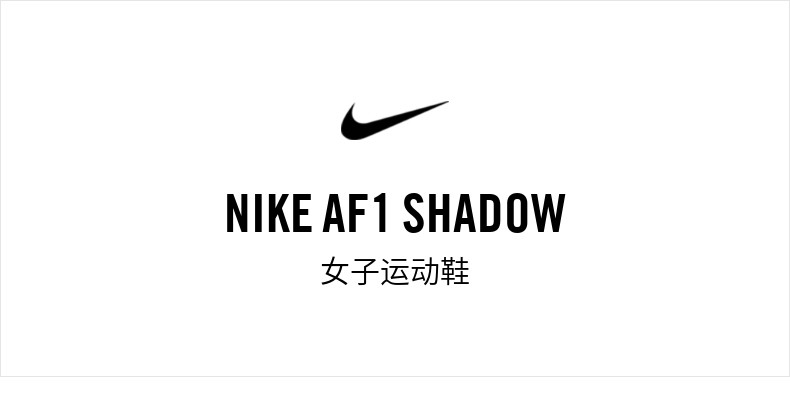 Nike 耐克官方 AF1 SHADOW 女子运动鞋新年款 休闲鞋 板鞋CU3012