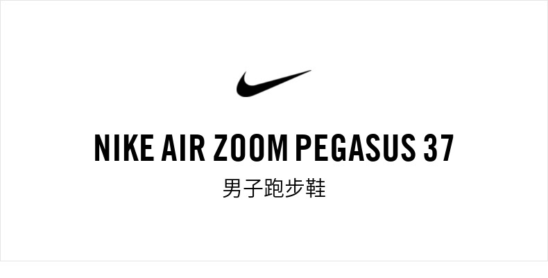 耐克/NIKE Nike官方耐克飞马AIR ZOOM PEGASUS 37男子跑步鞋新品夏季BQ9646