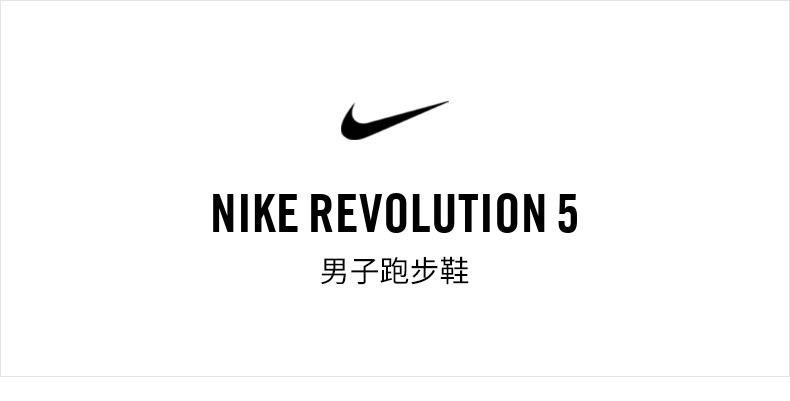 耐克/NIKE Nike耐克官方NIKE REVOLUTION5男子跑步鞋轻盈缓震夏季透气BQ3204