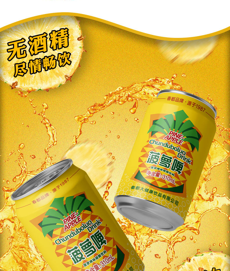 春都果啤310ml*12罐经典菠萝啤味碳酸饮料低卡饮品汽水无酒精啤酒