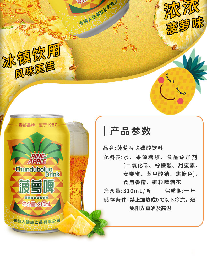 春都果啤310ml*12罐经典菠萝啤味碳酸饮料低卡饮品汽水无酒精啤酒