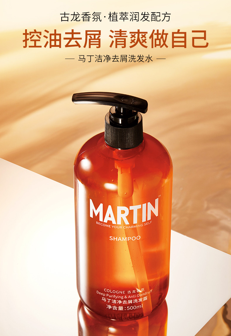 马丁男士洗发水古龙香氛清爽控油去屑止痒洗发露500ml