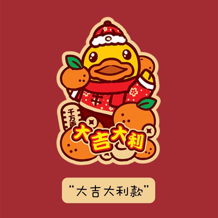 家美思xB.Duck小黄鸭新年红包