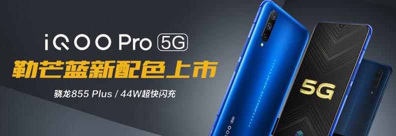 VIVO iQOO Pro（5G版）8+256G