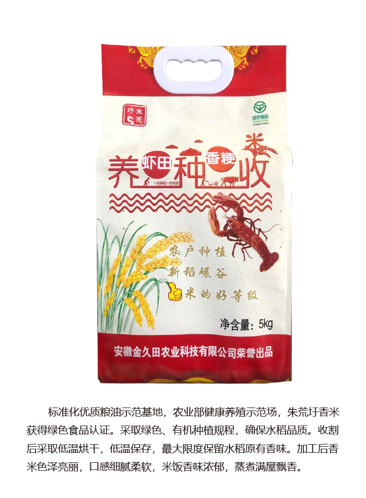 十月丰 安徽和县朱荒圩虾田优质香粳米（国家绿色食品）5公斤