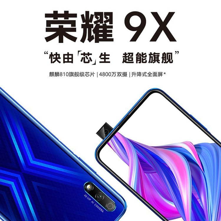 华为/HUAWEI 荣耀9X 麒麟810  6.59英寸升降全面屏 8GB+128GB全网通手机