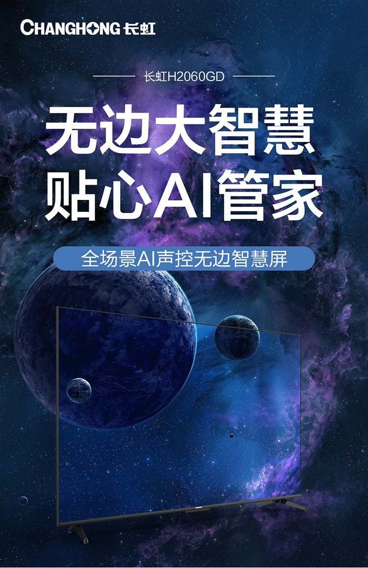 【内邮代理】邮政补贴机 双12  长虹55英寸 55H2060GD 55英寸全面屏 人工智能(限量)