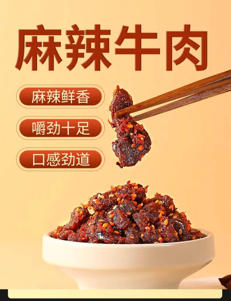 悄悄牛 麻辣牛肉