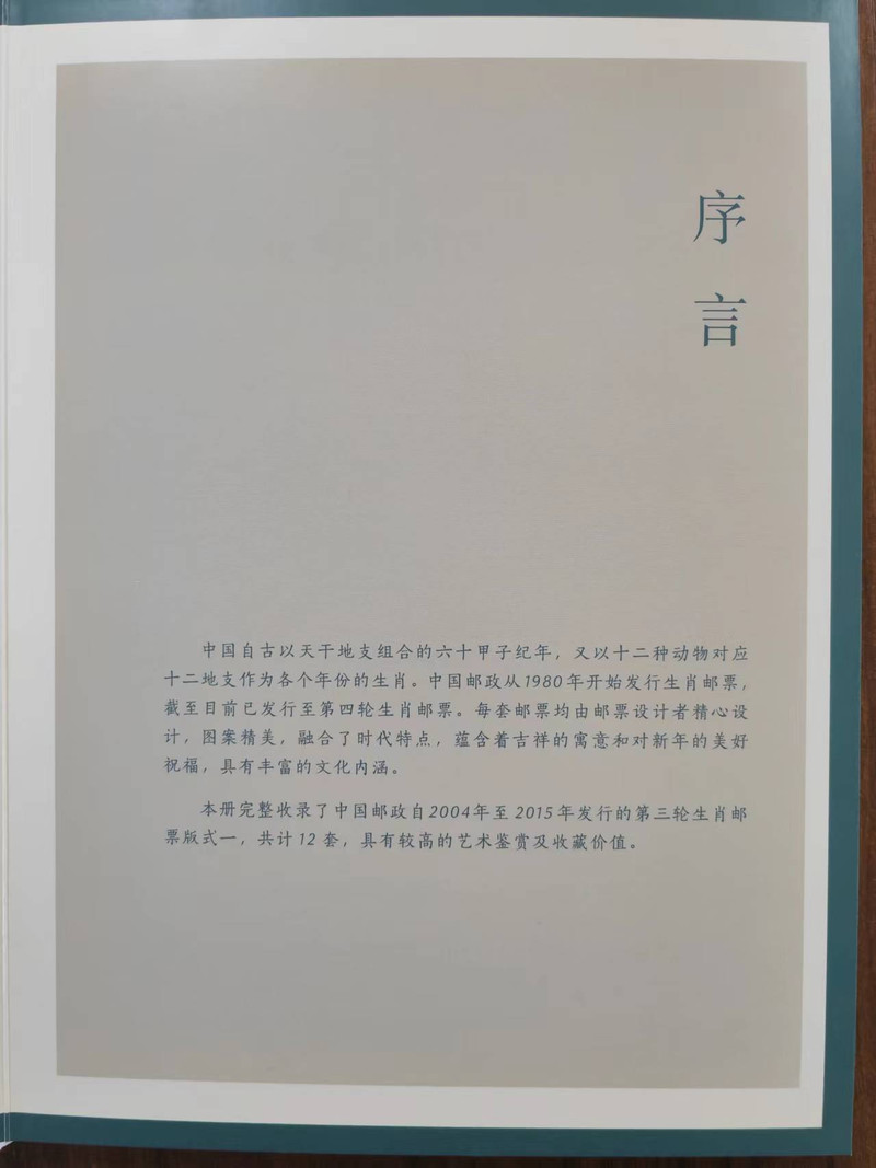 中国邮政 【泉邮.邮品】《第三轮生肖邮票版式一》邮票珍藏 三轮生肖大版册