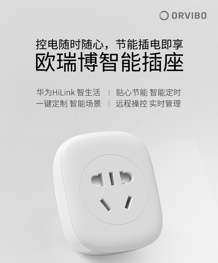 华为/HUAWEI HUAWEI HiLink生态产品 欧瑞博智能插座S30c