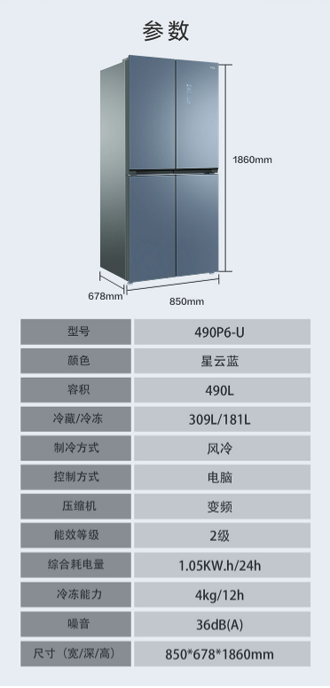 CL 490升 大容量分区储存 风冷无霜 节能变频 精准控温 （星云蓝）490P6-U