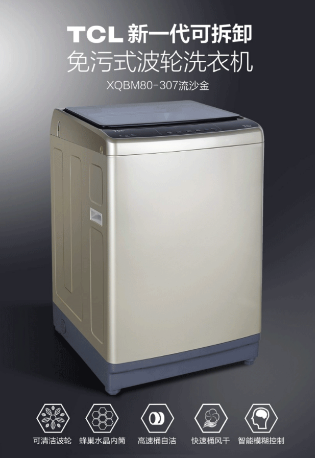 TCL XQBM80-307 8公斤可拆卸免污式波轮洗衣机（流沙金）