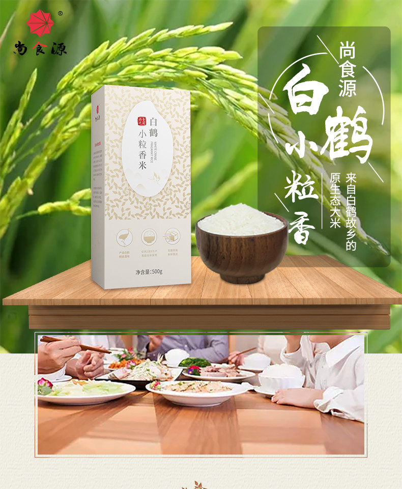 新店开张丨尚食源 白鹤小粒香大米 500g/袋*2