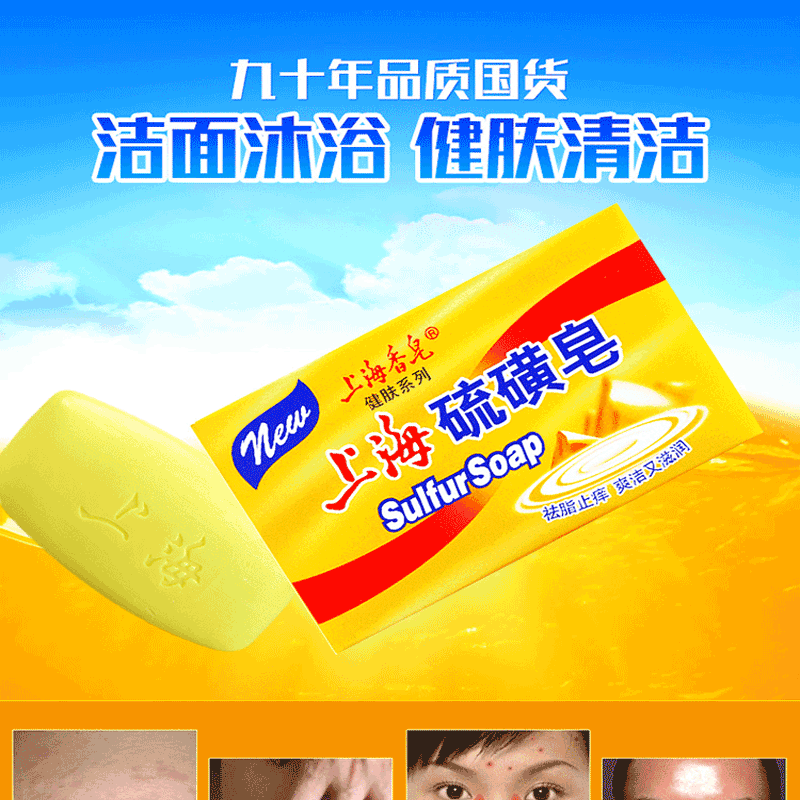 上海香皂 SHANGHAI/上海/上海（硫）磺皂沐浴去油控油香皂洗澡洗手洗头驱螨止痒滋润杀菌