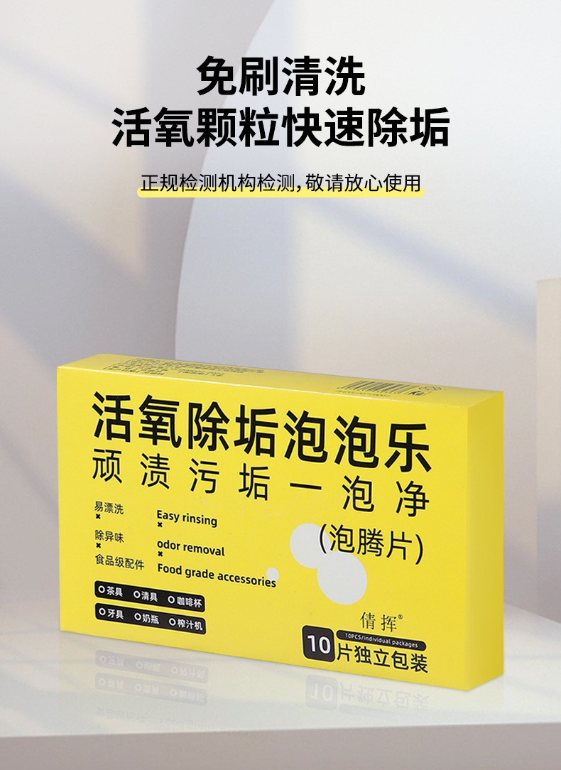 倩挥 活氧除垢泡泡乐茶垢因子洗茶渍清洁剂茶杯去除垢泡腾片水杯清洁片 10粒*1盒装