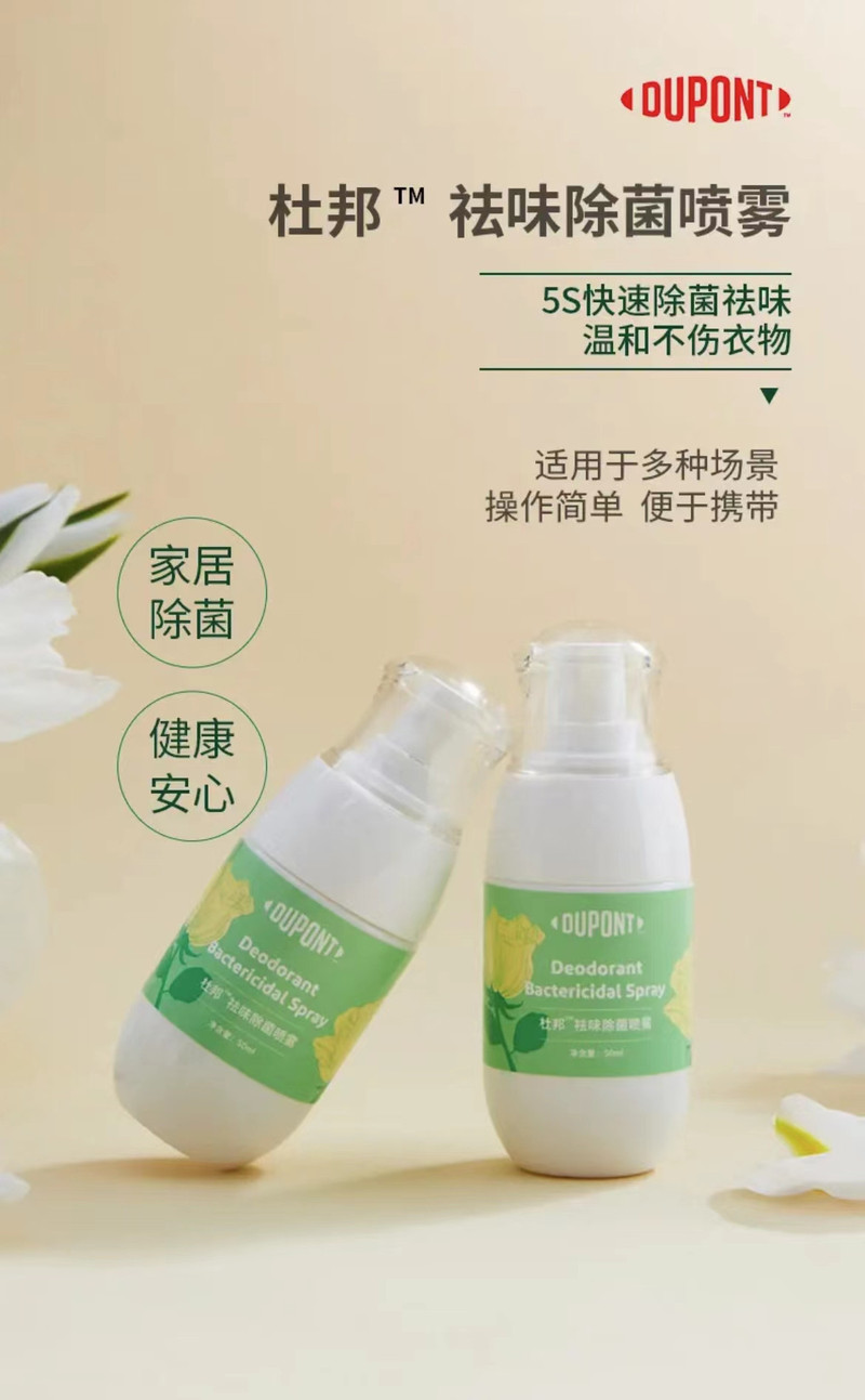 【镇海邮政】杜邦去味除菌喷雾50ml