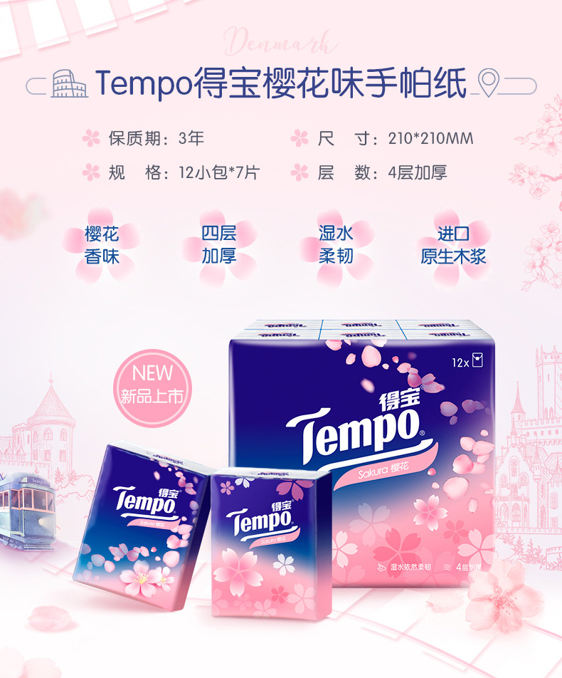 得宝/TEMPO 樱花手帕纸12包*3条【家居好物推荐】