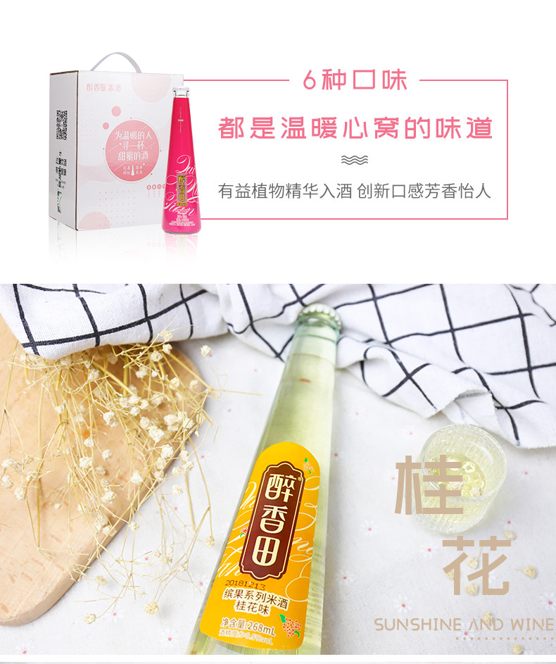 【巨龙食品】醉香田缤果米酒水果酒低度甜酒六种口味268ml*6瓶女士网红酒