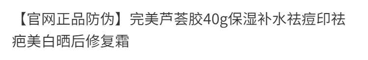 [官网正品防伪]完美芦荟胶40g保湿补水祛痘印祛疤美白晒后修复霜