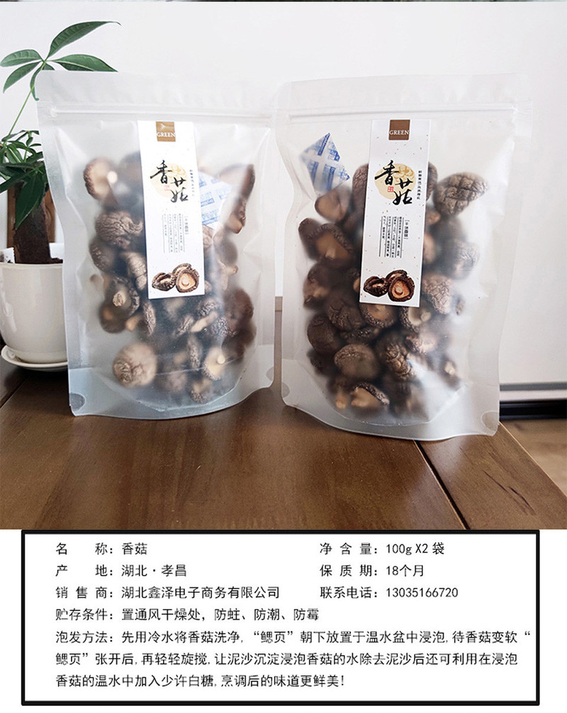 湖北精品香菇干货200g袋装 包邮