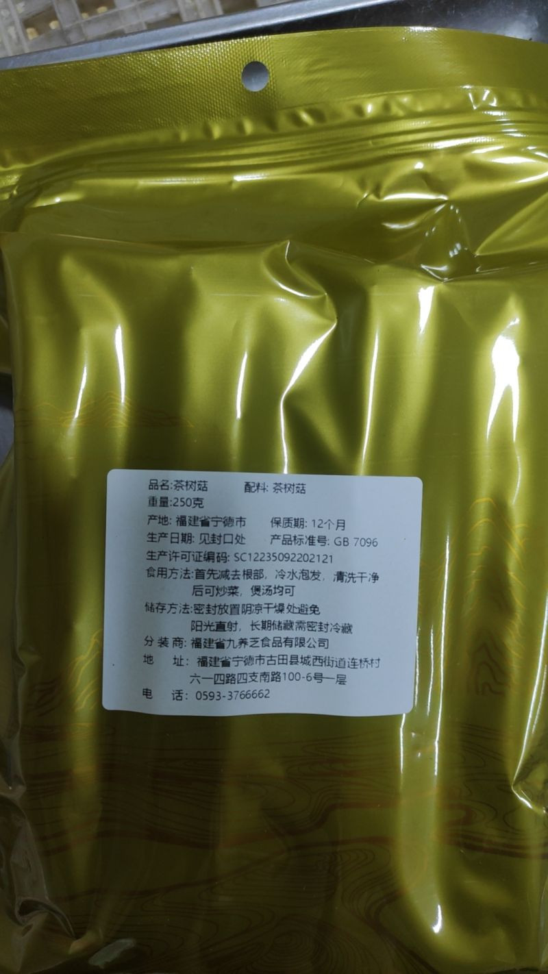 九养芝 不开伞茶树菇250g