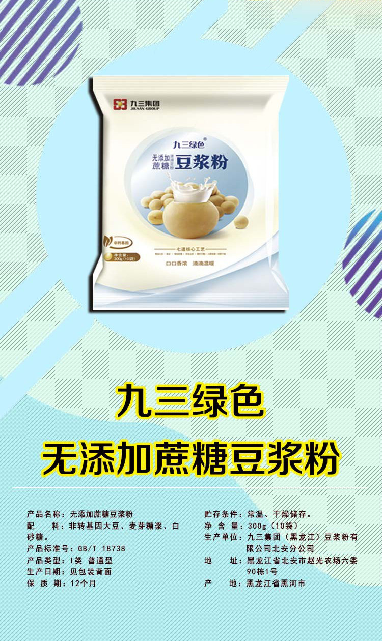 【黑河分销精品】【联通兑换专用】 九三绿色豆奶粉300克10袋装