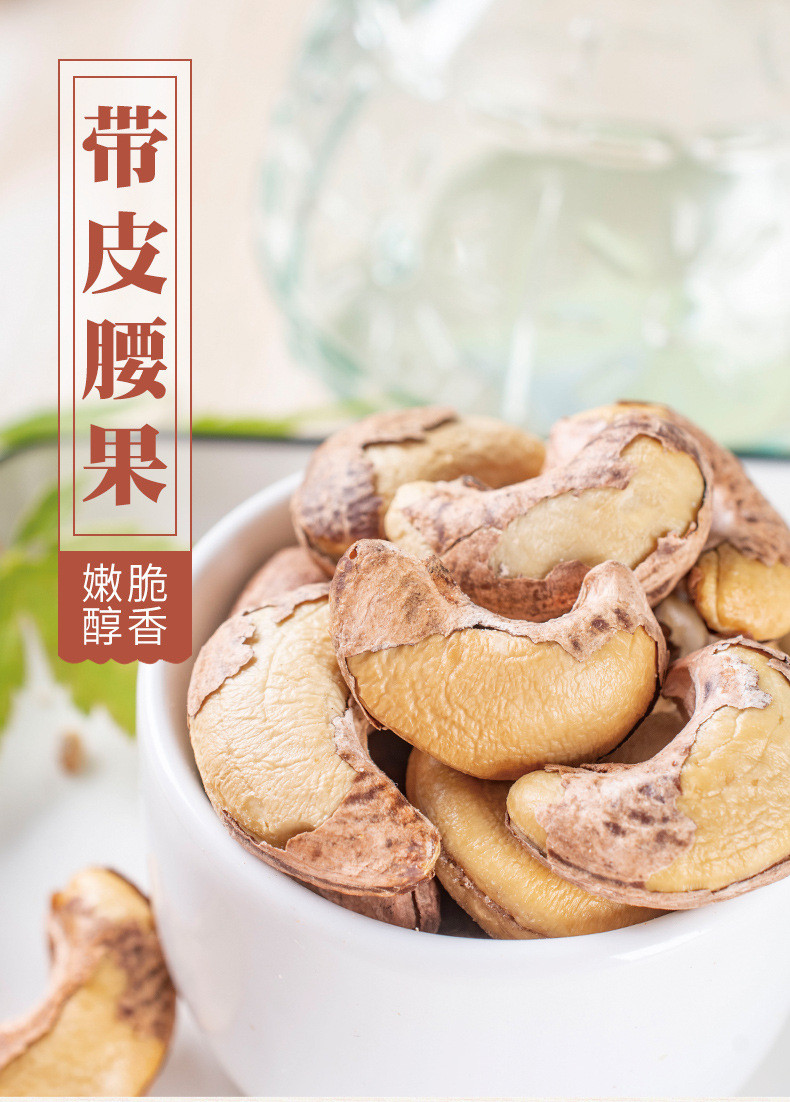 【领券5元】带皮腰果250克/500克/1000克罐装/袋装/坚果零食品特产【广东活动】