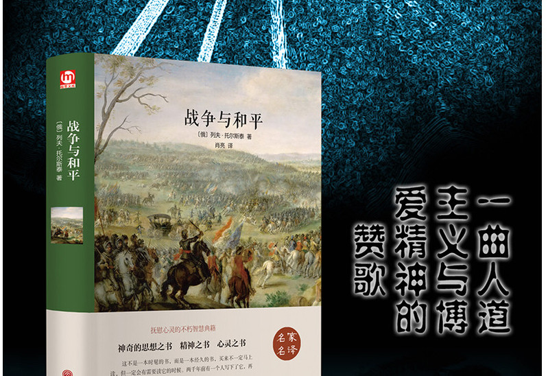 【读一本好书】典藏文学图书《战争与和平》