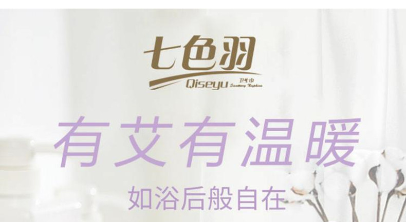 七色羽 艾草纯棉日用20片丝薄卫生巾QSY-7608