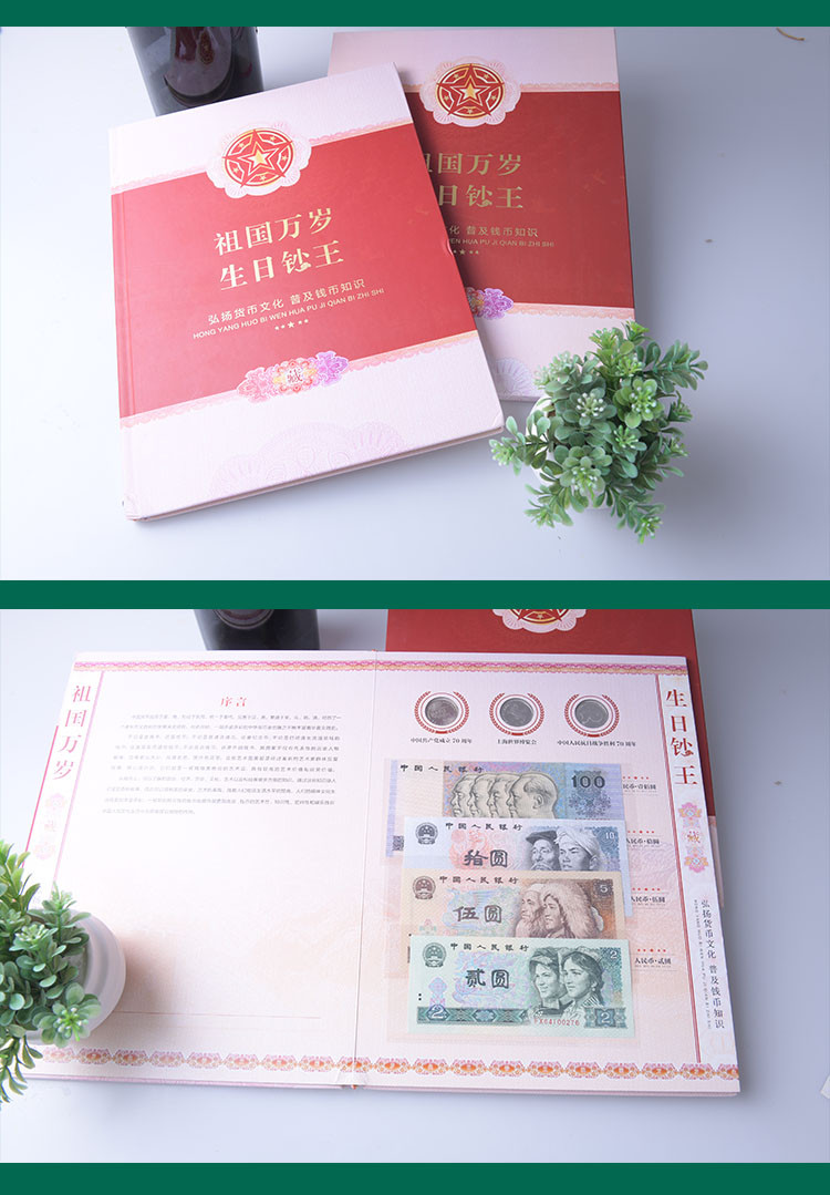 邮政集藏 祖国万岁生日钞王rmb保真限量发行收藏册（13枚纸+3枚纪念币）