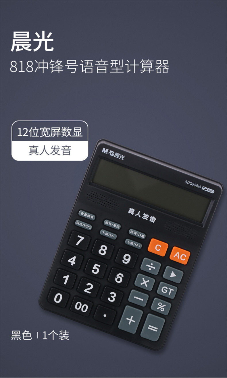 【晨光文具】818冲锋号语音型计算器 大按键大屏幕真人发音财务会计办公专用学生用考试