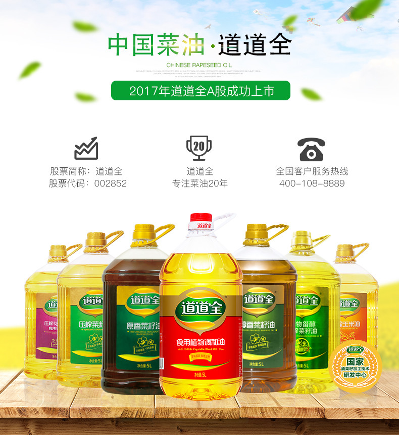 道道全植物食用调和油5L菜籽油食用植物调和油非转基因物理压榨