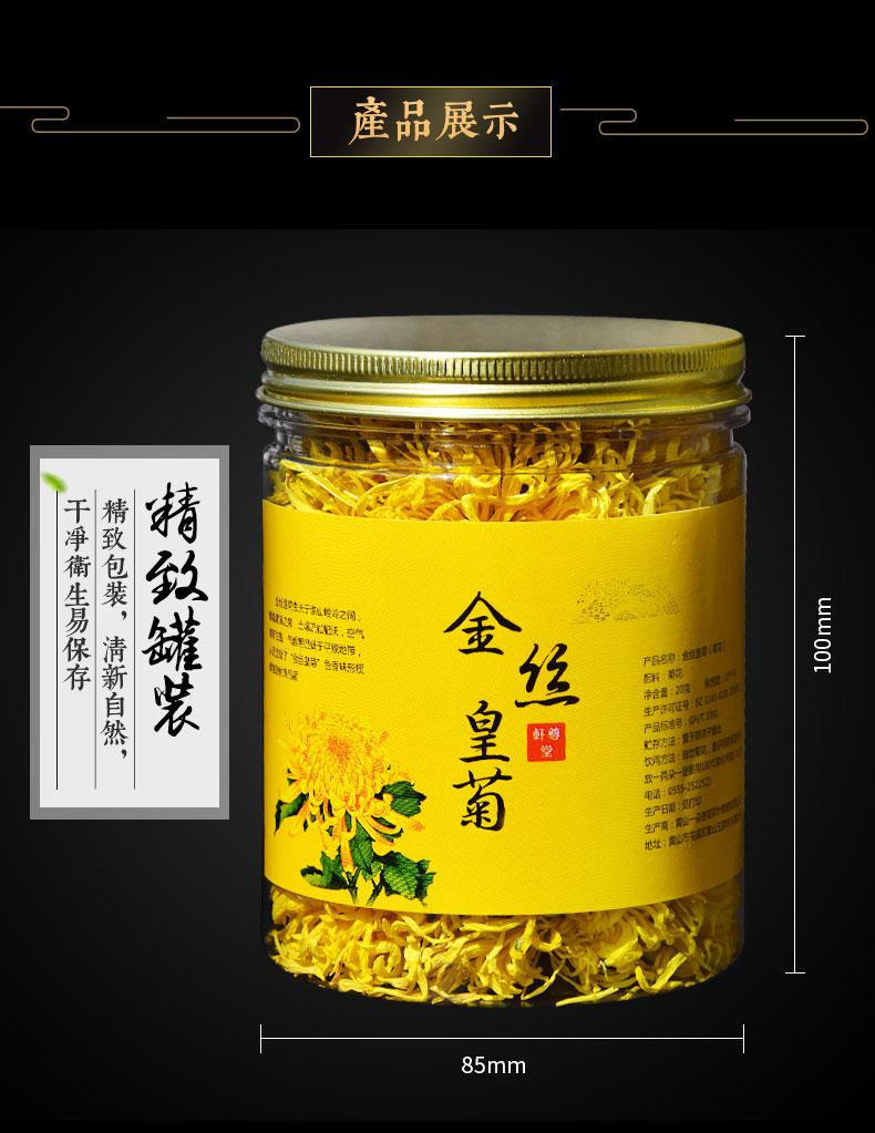 安徽黄山菊花茶特饮金丝皇菊1罐20g