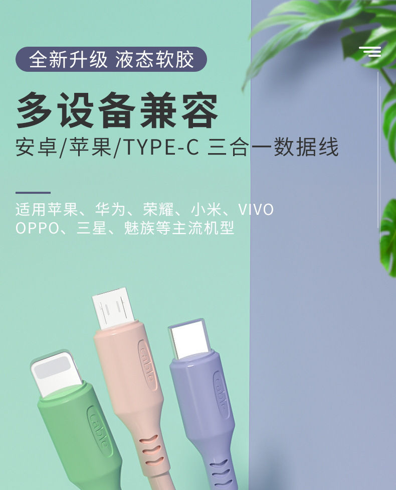 三合一数据线液态软胶安卓苹果type-c一拖三多头快充车载充电器线GG